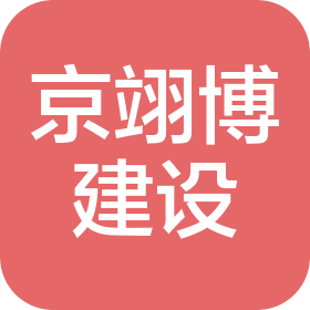 江苏京翊博建设有限公司