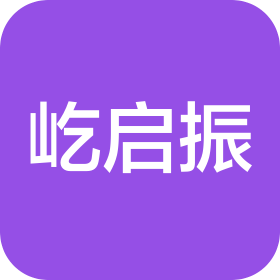 屹启振(苏州)机械设备有限公司