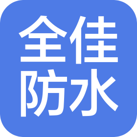 苏州全佳防水工程有限公司