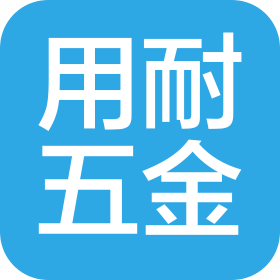 苏州用耐五金制品有限公司