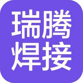 南通市瑞腾焊接科技有限公司