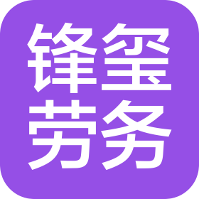 江苏锋玺建筑劳务有限公司