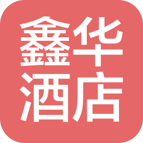 如东鑫华酒店管理服务有限公司