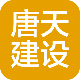 南京唐天建设工程有限公司