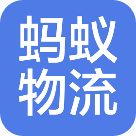 保定市长城蚂蚁物流有限公司泰州分公司