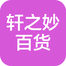 镇江市轩之妙百货贸易有限公司