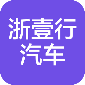 杭州浙壹行汽车科技有限公司