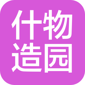 宁波什物景观设计工程有限公司