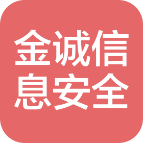 杭州金诚信息安全科技有限公司