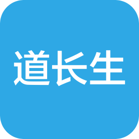 道长生(杭州)医疗科技发展有限公司