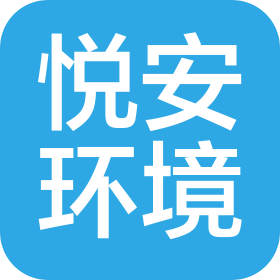 杭州悦安环境科技有限公司