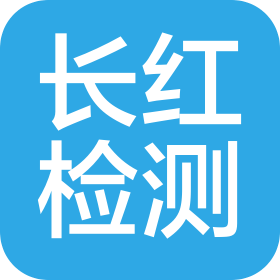 嘉兴长红检测科技有限公司