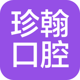 慈溪珍翰口腔诊所有限公司