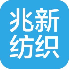 浙江兆新纺织科技股份有限公司
