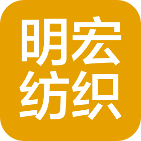 绍兴明宏纺织品有限公司