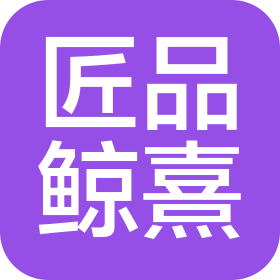 匠品鲸熹家居用品(宁波市)有限公司