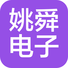 宁波市姚舜电子有限公司