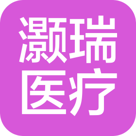 宁波灏瑞医疗用品有限公司