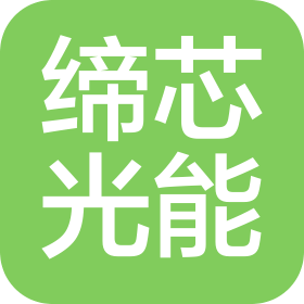 宁波缔芯光能科技有限公司