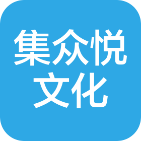 湖州集众悦文化传播有限公司