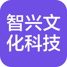 金华市智兴文化科技有限公司
