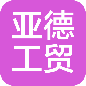 浙江亚德工贸有限公司