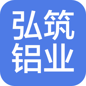 弘筑铝业(浙江)有限公司