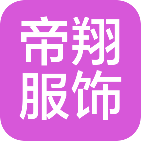 浙江帝翔服饰有限公司