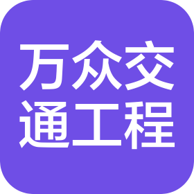 合肥万众交通工程有限公司