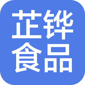 合肥芷铧食品有限公司