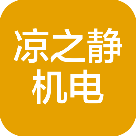 合肥凉之静机电设备安装有限公司