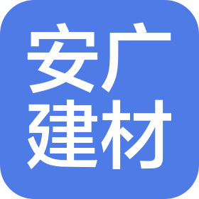 合肥安广建材有限公司