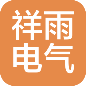 安徽省祥雨电气有限公司