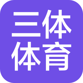 合肥市三体体育运动有限公司