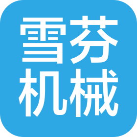 淮南雪芬机械设备有限责任公司
