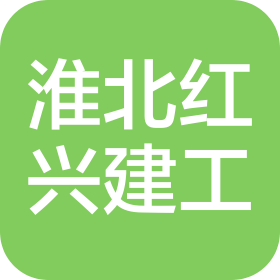 淮北红兴建设工程有限公司