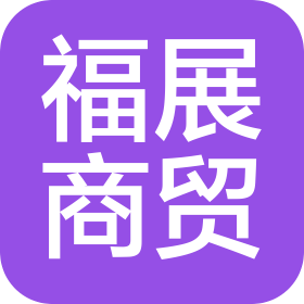 福州福展商贸有限公司