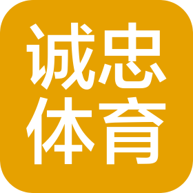 福州市诚忠体育服务有限公司