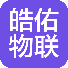 厦门皓佑物联科技有限公司