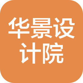 福建华景建筑设计院有限公司厦门分院