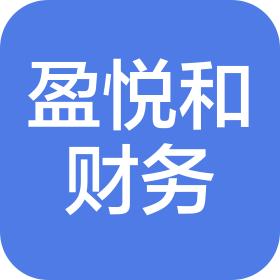 福州盈悦和财务咨询有限公司