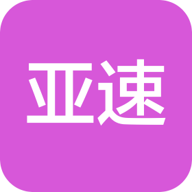 亚速(厦门)企业管理咨询有限公司