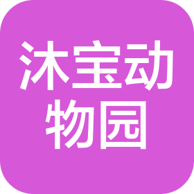 萍乡市沐宝动物园管理服务有限公司