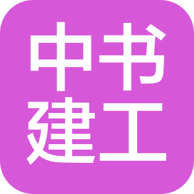 江西中书建筑劳务有限公司