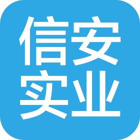 九江信安实业有限公司