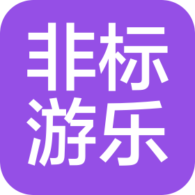 福建非标游乐设备有限公司