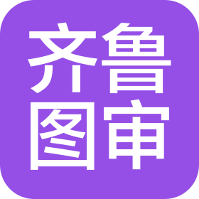 济南齐鲁施工图审查有限公司