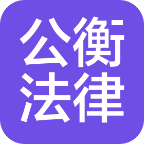 江西公衡法律咨询服务有限公司