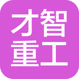 江西才智重工机械有限公司