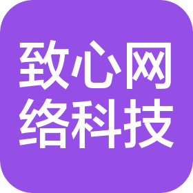 济南致心网络科技服务有限公司